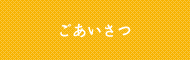 ごあいさつ