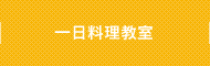 一日料理教室