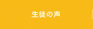 生徒の声