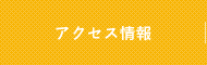 アクセス情報