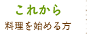 これから料理を始める方