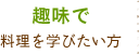 趣味で料理を学びたい方