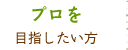 プロを目指したい方