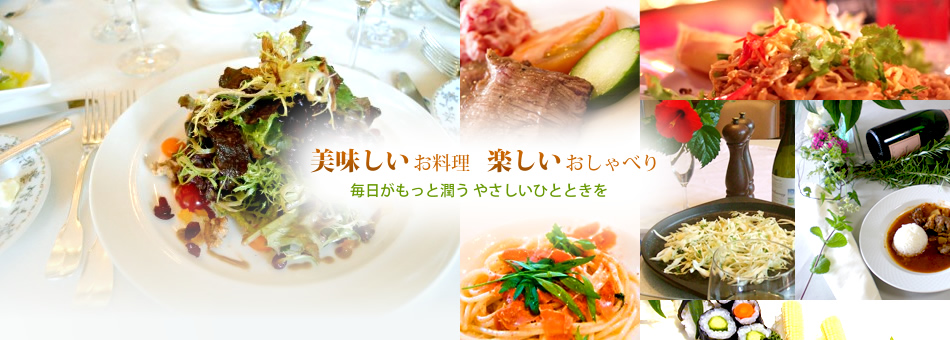 美味しいお料理 楽しいおしゃべり 毎日がもっと潤うやさしいひとときを