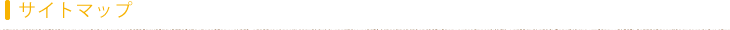 サイトマップ