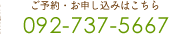 ご予約・お申し込みはこちら 092-737-5667