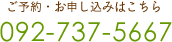 ご予約・お申し込みはこちら 092-737-5667