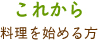 これから料理を始める方