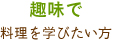 趣味で料理を学びたい方