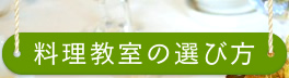 料理教室の選び方