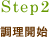 step2. 調理開始