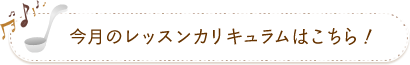 今月のレッスンカリキュラムはこちら！