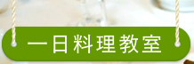 一日料理教室