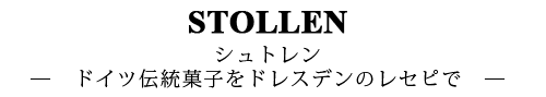 STOLLENシュトレン―　ドイツ伝統菓子をドレスデンのレセピで　―