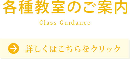 各種教室のご案内