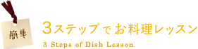 3ステップでお料理レッスン