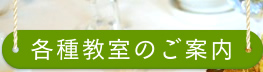 各種教室のご案内