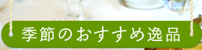 季節のおすすめ逸品