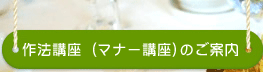 作法講座（マナー講座）のご案内