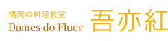 福岡　料理教室　ダム・ド・フルール　吾亦紅